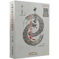 [M]中国古代医学教育思想史-9787513237277