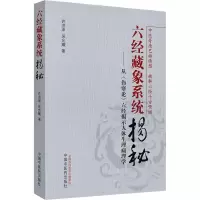 [M]六经藏象系统揭秘-9787513217842