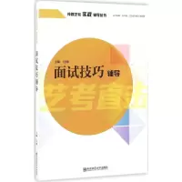 [M]面试技艺辅导-9787565129216
