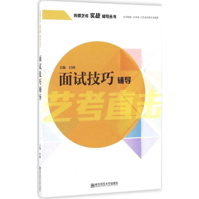 [M]面试技艺辅导-9787565129216