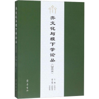 [M]齐文化与稷下学论丛(2018)-9787533342098
