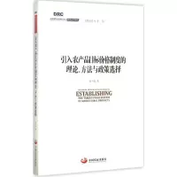 [M]引入农产品目标价格制度的理论、方法与政策选择 秦中春 著;李伟 丛书主编 著作 -9787517703624