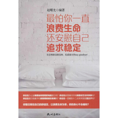 [M]最怕你一直浪费生命 还安慰自己追求稳定-9787556506927