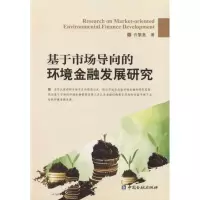 [M]基于市场导向的环境金融发展研究-9787504980892