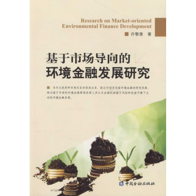 [M]基于市场导向的环境金融发展研究-9787504980892