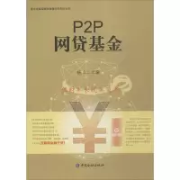 [M]P2P网贷基金-9787504982896
