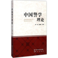 [M]中国警学理论-9787565327193