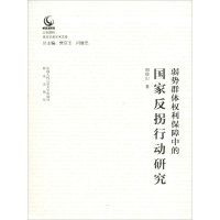 [M]弱势群体权利保障中的国家反拐行动研究-9787565333224