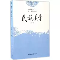 [M]民族美学-9787516195567