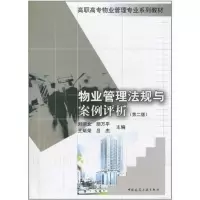 [M]物业管理法规与案例评析(第二版)-9787112123315