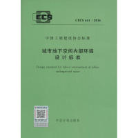 [M]城市地下空间内部环境设计标准-915802429550