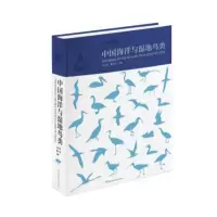 [M]中国中国海洋与湿地鸟类-9787535796066