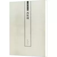 [M]西狭颂/碑帖导临-9787550808454