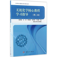 [M]无机化学核心教程学习指导-9787030522269