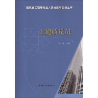 [M]土建质量员-9787518204007