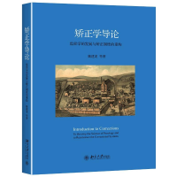 [M]矫正学导论:监狱学的发展与矫正制度的重构/姚建龙-9787301272664