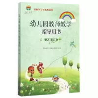 [M]幼儿园教师教学指导用书(大班下册)/领航学习与发展课程编写组-9787301288160