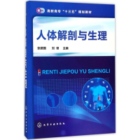 [M]人体解剖与生理-9787122305480