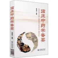 [M]临床中药学备要-9787521404463