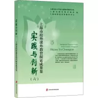 [M]实践与创新(6) 上海市校外课外教育探索成果集-9787552034967