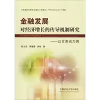 [M]金融发展对经济增长的传导机制研究——以甘肃省为例-9787564638627