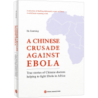 [M]死亡征战 中国援助非洲抗击埃博拉纪实-9787119117737