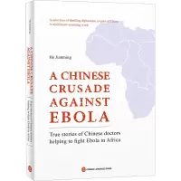 [M]死亡征战 中国援助非洲抗击埃博拉纪实-9787119117737