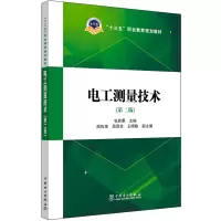 [M]电工测量技术(第2版)/十三五职业教育规划教材-9787519819644