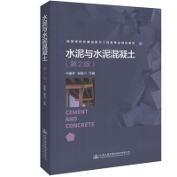 [M]水泥与水泥混凝土(第2版)/申爱琴-9787114151644