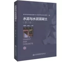 [M]水泥与水泥混凝土(第2版)/申爱琴-9787114151644
