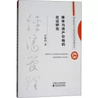 [M]媒体与资产价格的实证研究-9787514190076