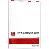 [M]文学典籍注释基本理论研究-9787566414052