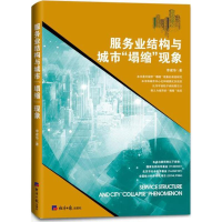 [M]服务业结构与城市"塌缩"现象-9787519603250