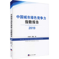 [M]中国城市绿色竞争力指数报告 2019 关成华,韩晶 著 -9787519605476