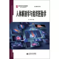 [M]人体解剖学与组织胚胎学-9787566416513