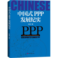 [M]中国式PPP发展纪实-9787519605018