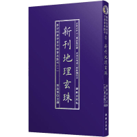 [M]新刊地理玄珠-9787516909799