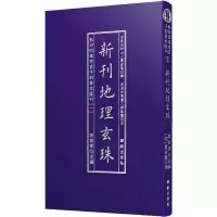 [M]新刊地理玄珠-9787516909799