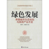 [M]绿色发展-9787802579521