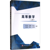 [M]高等数学(上册)-9787030539205