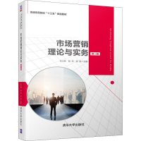 [M]市场营销理论与实务 第2版-9787302524939