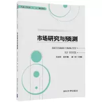 [M]市场研究与预测-9787302478911