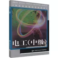 [M]电工(中级).教材-9787504580313