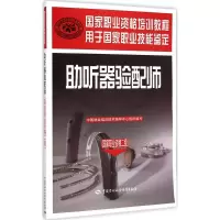 [M]助听器验配师-9787516716960