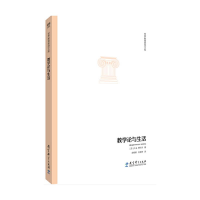 [M]教学论与生活-9787519119812
