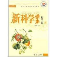 [M]新科学读本//北大基础教育文库(初中卷B)-9787301073506