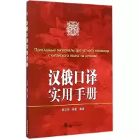 [M]汉俄口译实用手册-9787307143968