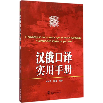 [M]汉俄口译实用手册-9787307143968