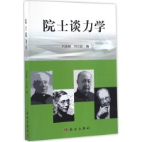 [M]院士谈力学-9787030444462