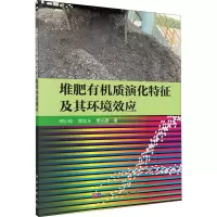 [M]堆肥有机质演化特征及其环境效应-9787030644527
